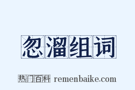 忽溜组词是什么意思的图片